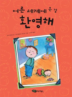 cover image of 어른 세계에 온 걸 환영해
